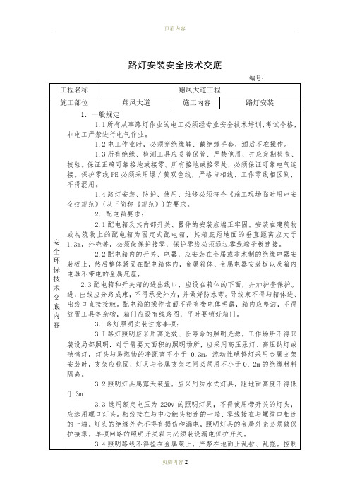 路灯安装安全技术交底