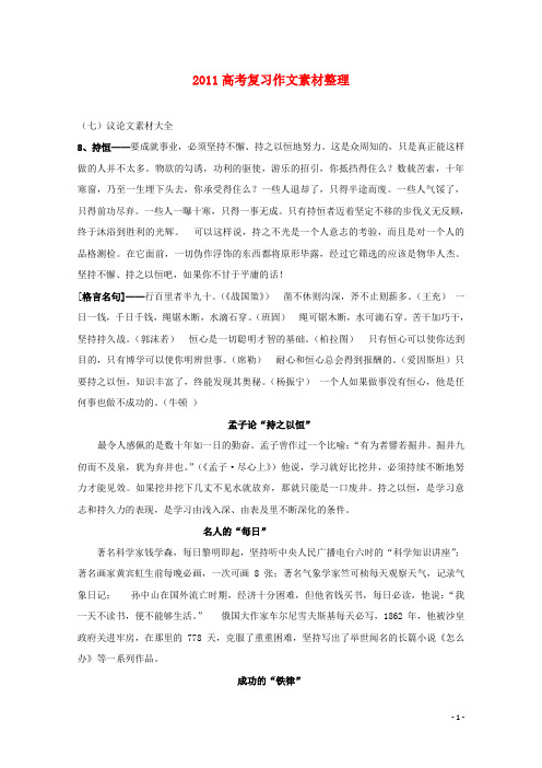 2013年高考语文 议论文作文复习素材整理(持恒篇)