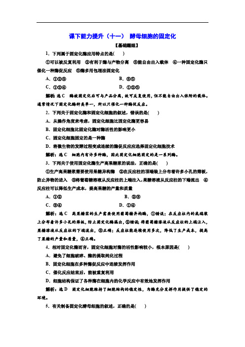 2019-2020学年高二生物人教版选修一课下能力提升：(十一) 酵母细胞的固定化 Word版含解析