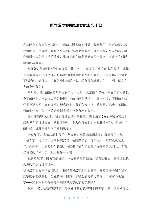 我与汉字的故事作文集合十篇