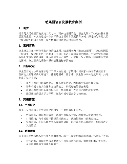 幼儿园语言发展教育案例