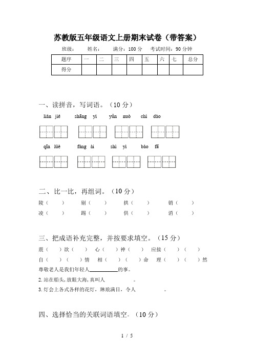 苏教版五年级语文上册期末试卷(带答案)