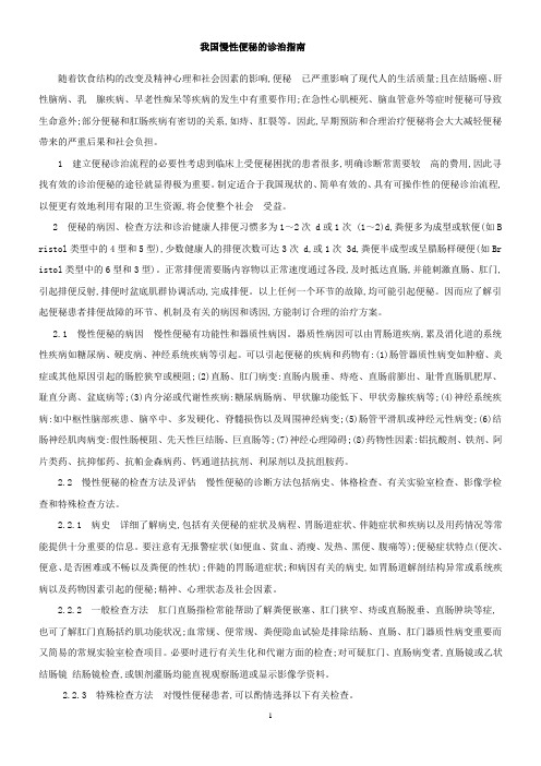 我国慢性便秘的诊治指南