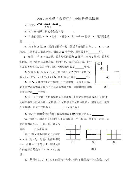 2015年“希望杯”全国数学邀请赛小学五年级初赛试题