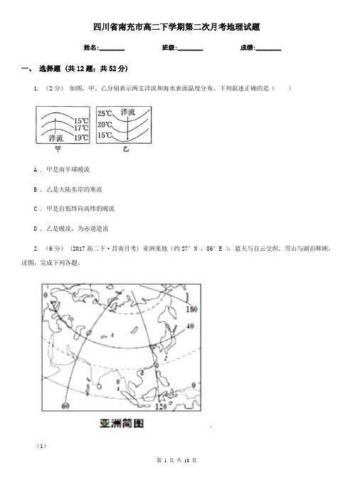 四川省南充市高二下学期第二次月考地理试题