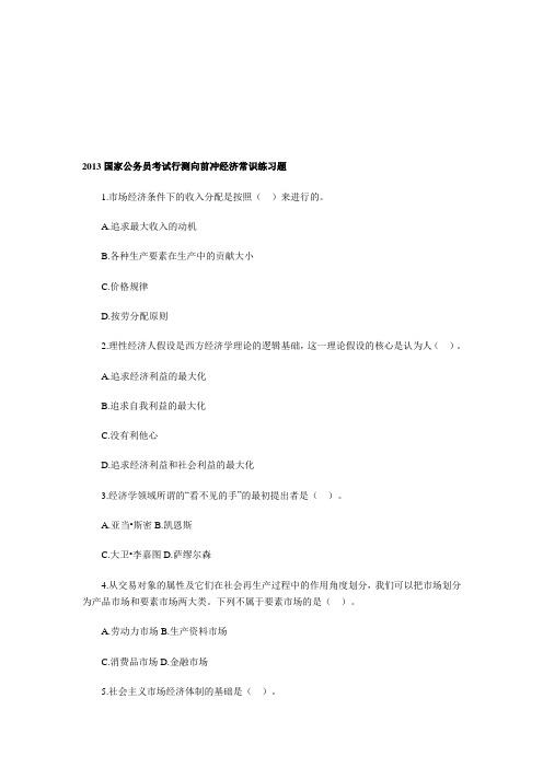 2013国家公务员考试行测暑期向前冲常识判断：经济常识练习题答案