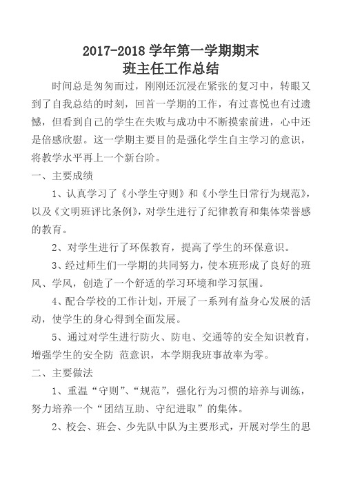 2018-2019学年第一学期期末班主任总结