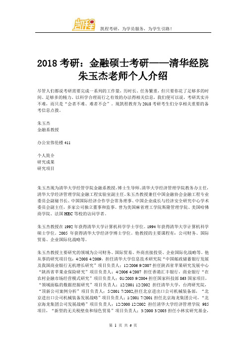 2018考研：金融硕士考研——清华经院朱玉杰老师个人介绍