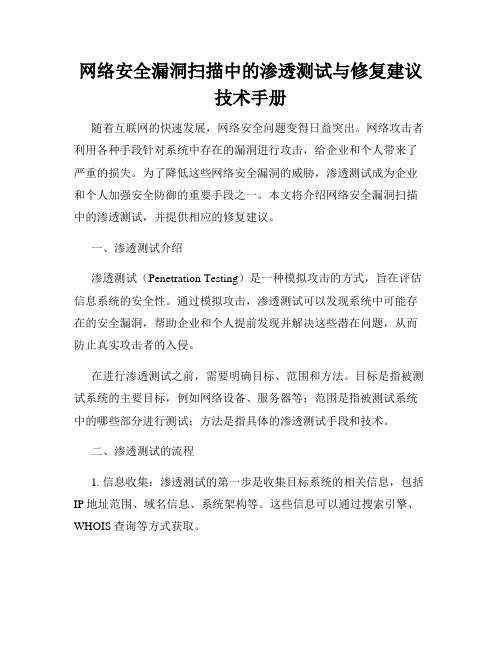 网络安全漏洞扫描中的渗透测试与修复建议技术手册