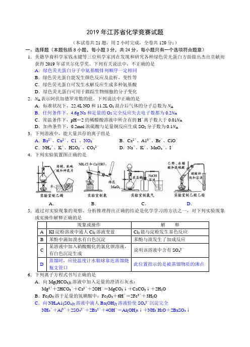 2019年江苏省化学竞赛试题