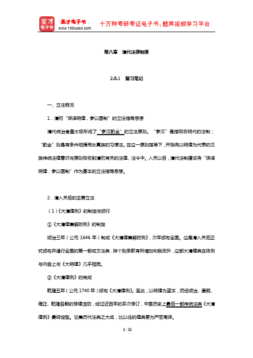 同等学力申硕《法学学科综合水平考试大纲及指南》笔记和课后习题详解(清代法律制度)【圣才出品】