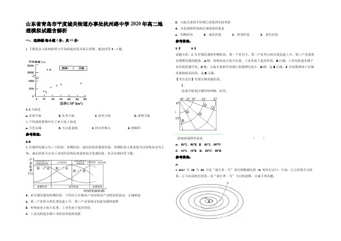 山东省青岛市平度城关街道办事处杭州路中学2020年高二地理模拟试题含解析