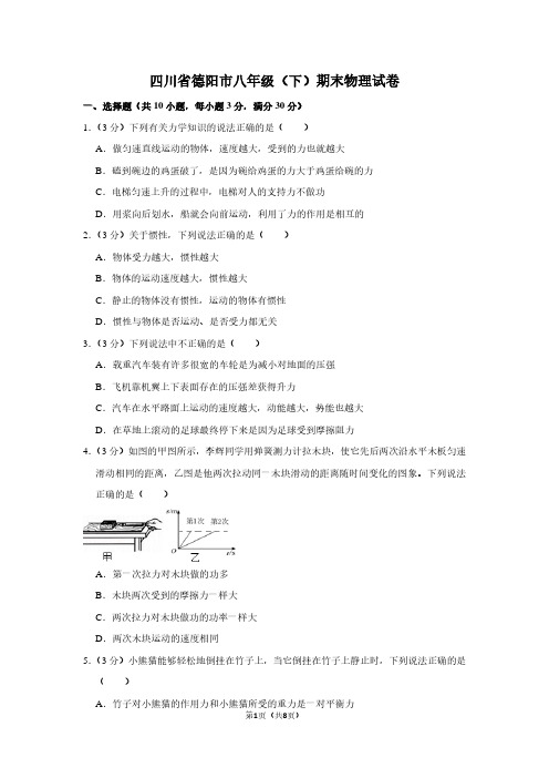 四川省德阳市八年级(下)期末物理试卷