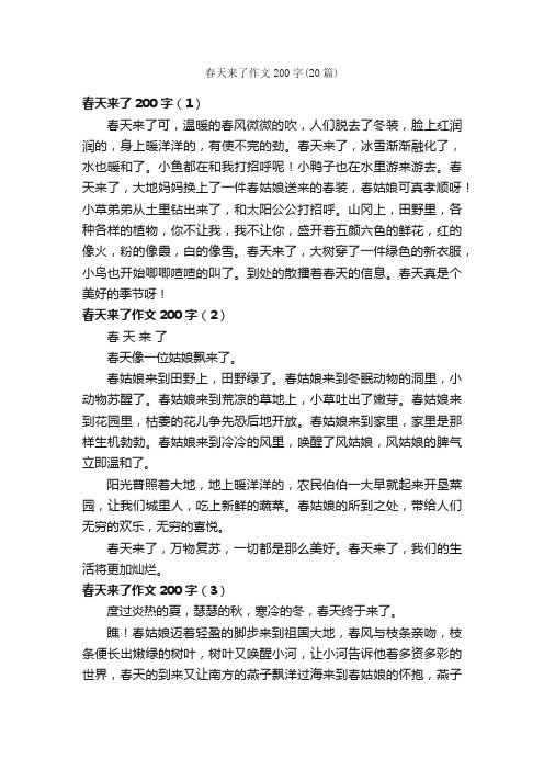 春天来了作文200字（20篇）_关于春天的作文_