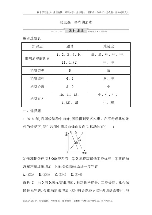 2020版高考政治人教版总复习：必修一 第一单元 第三课 多彩的消费 