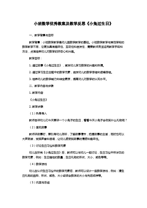 小班数学优秀教案及教学反思《小兔过生日》