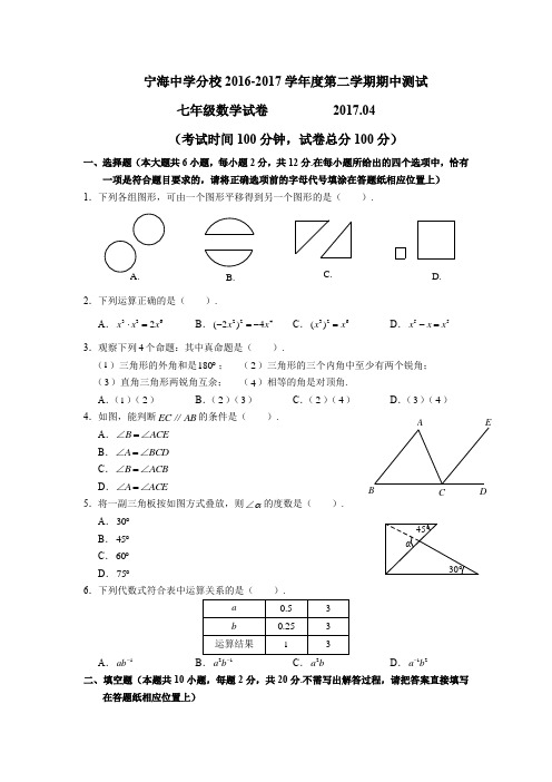 江苏省南京市宁海中学2016-2017学年七年级下学期期中考试数学试题
