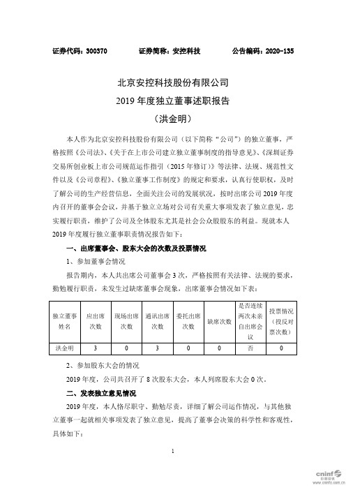 安控科技：2019年度独立董事述职报告(洪金明)