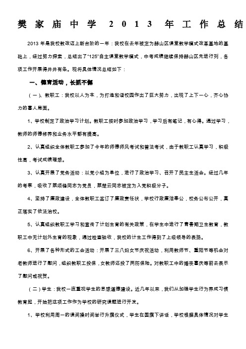 樊家庙中学2013年工作总结Microsoft Word 文档