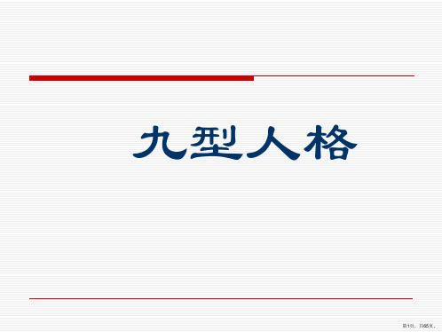 九型人格分析和应用教材(完整版)(PPT页)