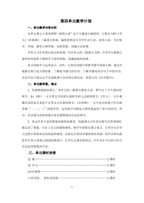 最新部编人教版小学语文六年级上册第四单元教案教学设计(含单元教学计划和教学反思)