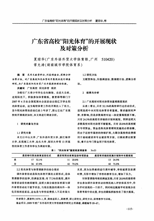 广东省高校“阳光体育”的开展现状及对策分析