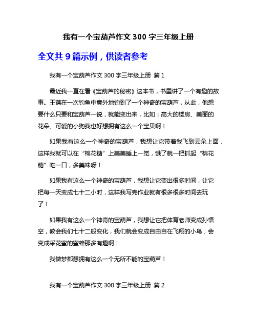 我有一个宝葫芦作文300字三年级上册