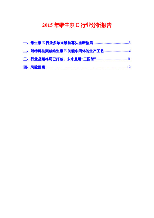 2015年维生素E行业分析报告