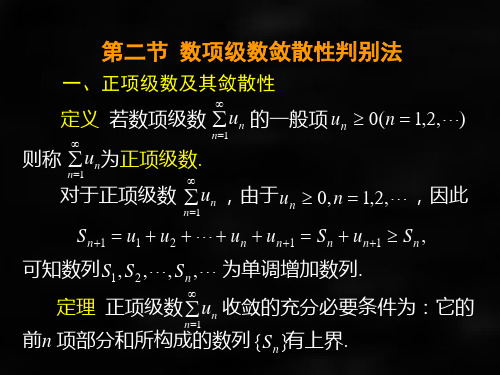 微积分第二版课件第二节数项级数敛散性判别法