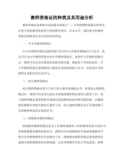 教师资格证的种类及其用途分析