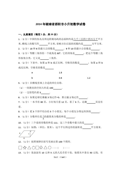 2014年湖南省邵阳市小升初数学试卷和答案含解析答案