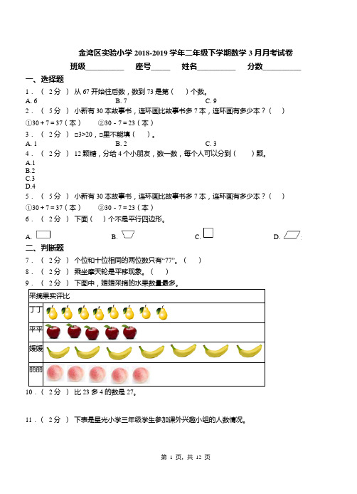 金湾区实验小学2018-2019学年二年级下学期数学3月月考试卷