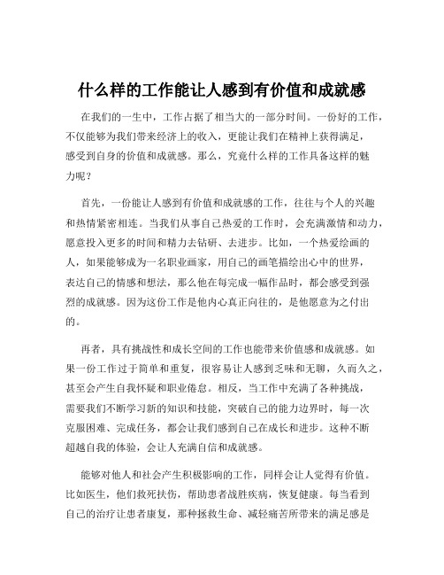 什么样的工作能让人感到有价值和成就感