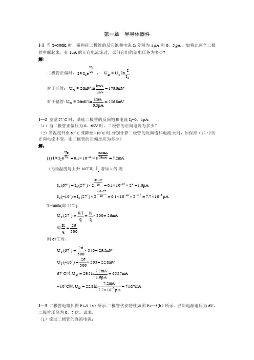 模拟电子技术基础习题及答案(清华大学出版社)【范本模板】