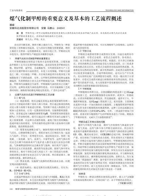 煤气化制甲醇的重要意义及基本的工艺流程概述