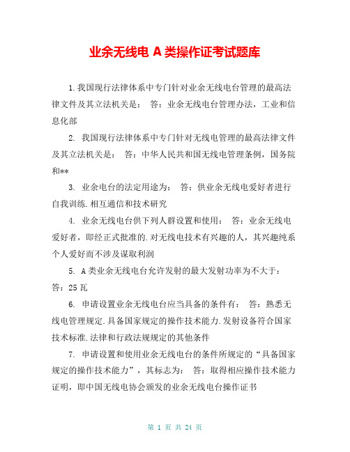 业余无线电A类操作证考试题库