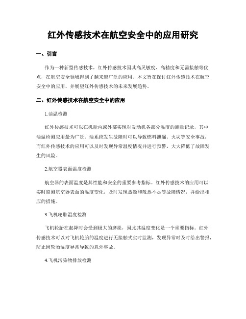 红外传感技术在航空安全中的应用研究