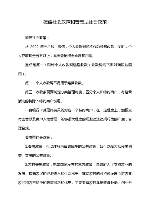 微信社会政策和普惠型社会政策