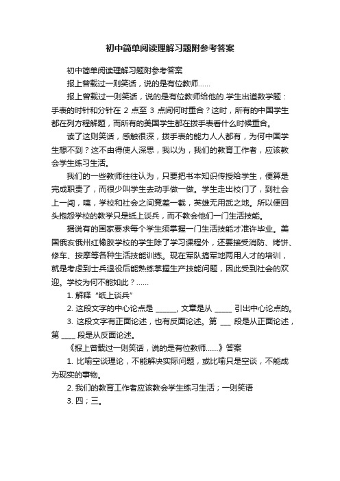 初中简单阅读理解习题附参考答案