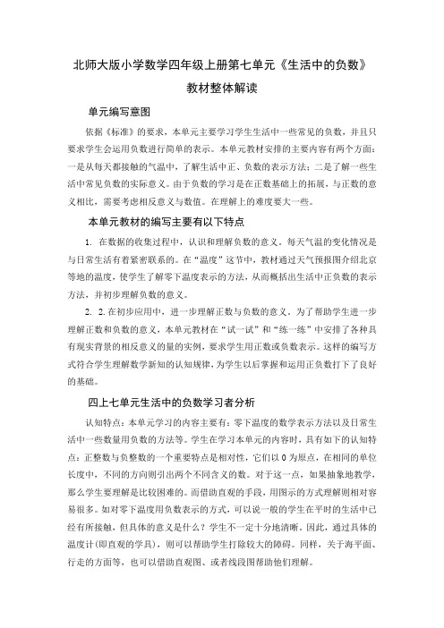 新北师大单元分析四上第七单元《生活中的负数》单元教材解读