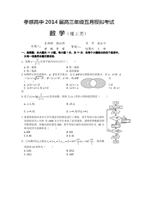 湖北省孝感高级中学2014届高三五月模底考试数学(理)试卷