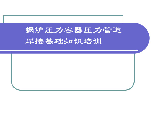 锅炉压力容器压力管道焊接基础知识