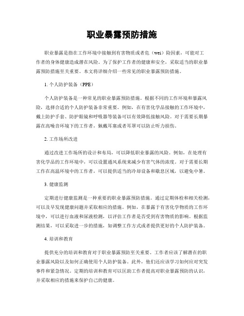 职业暴露预防措施