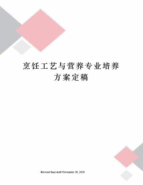 烹饪工艺与营养专业培养方案定稿