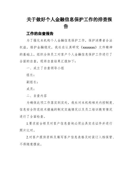 关于做好个人金融信息保护工作的排查报告