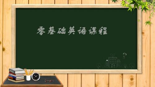 初学者国际英语音标教程-PPT