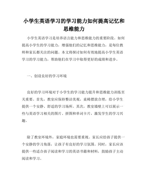 小学生英语学习的学习能力如何提高记忆和思维能力