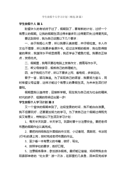 学生放假个人学习计划（精选25篇）