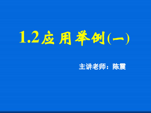 1.2应用举例(一)  公开课一等奖课件