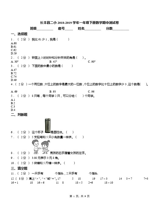 长丰县二小2018-2019学年一年级下册数学期中测试卷